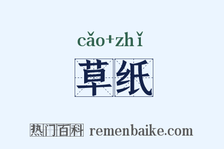 草纸是什么意思的图片